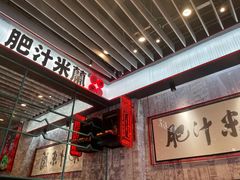 -肥汁米蘭香港米线(长宁来福士店)