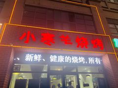 门面-小寒羊烧烤(凯瑞时代大厦店)