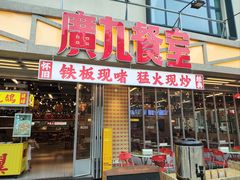 -广九餐室(陈家祠扬韬广场店)