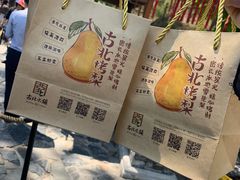 -古北烤梨
