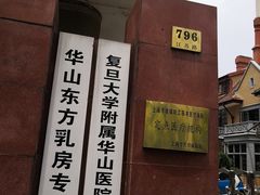 -复旦大学附属华山医院(江苏路分部)