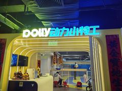 -动力小特工运动馆(望京店)