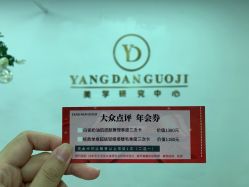 -杨丹国际美学肌研所