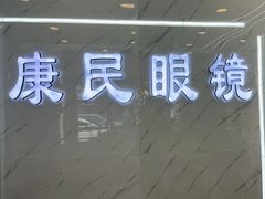 -康民眼镜