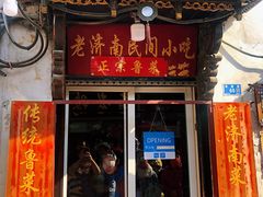 门面-老济南民间小吃·传统鲁菜(芙蓉街店)