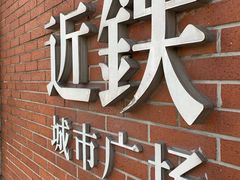 -近铁城市广场-停车场