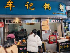 -牟记锅魁(总店)