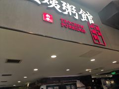门面-南拳十三姨·潮汕砂锅粥(世纪金源店)