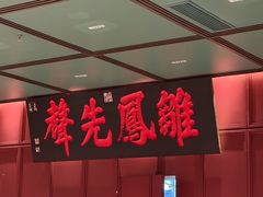 -福照楼汽锅鸡·云南菜(火车站锦江店)