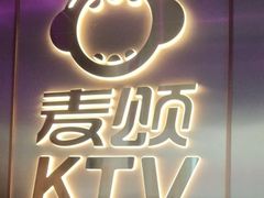 -唱吧麦颂KTV(黄兴步行街店)
