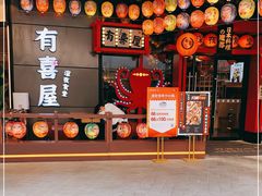 门面-有喜屋·日料·居酒屋(旭辉广场店)