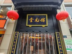 -奎元馆.百年奎元.非遗传承(西湖边的解放路店)