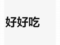 -新旺茶餐厅•早餐(迪士尼小镇店)