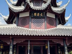 -文昌阁