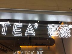 门面-喜茶(上海兴业太古汇店)