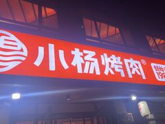 -小杨烤肉(朱雀店)