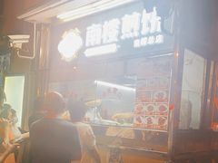-南楼煎饼(南楼总店)