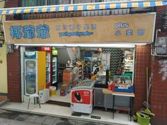 门面-椰爺爺·椰子冻砵仔糕