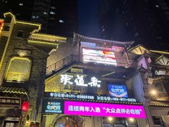 -东道煮牛肉火锅(东盛大街店)