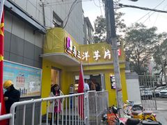 -马三洋芋片(兰州总店)