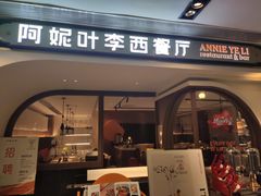 门面-阿妮叶李(光谷世界城店)