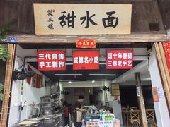 -樊三嬢手工甜水面(大邑安仁店)