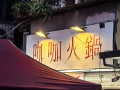 -咖咖火锅(老店)