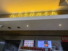 -红鼻子桂林米粉(金唐新光界店)