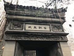 -书隐楼