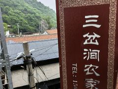 -三岔涧农家乐