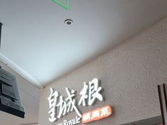-皇城根北京风味主题餐厅(中海环宇城店)