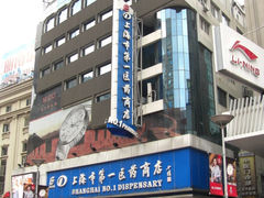 -上海市第一医药商店(南京东路店)