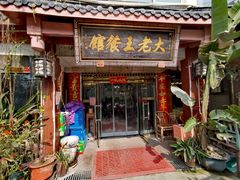 门面-大老王餐馆
