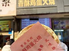 -曹县名吃香酥鸡蛋火烧(芙蓉街店)
