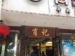 门面-肖记公安牛肉鱼杂馆·省级非物质文化遗产(三角路直营店)