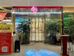 门面-乔一乔怪味干锅(武侯欢肆店)