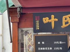 -叶氏麻糍(鼓浪屿店)