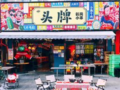 -头牌·鹤岗小串(万达店)