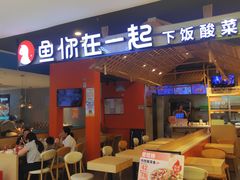 -鱼你在一起(顺义国泰生活广场机场店)