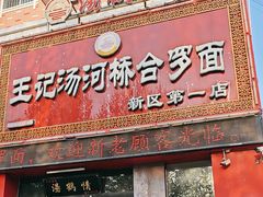 -王记汤河桥合罗面(兴鹤大街店)