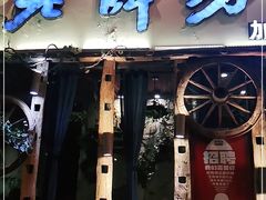 门面-老牌坊云南鱼豆花火锅(嵩山店)