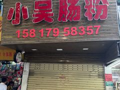 -小吴肠粉
