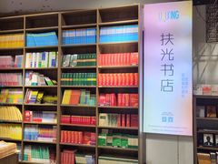 -扶光书店(中环店)