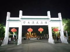 -武汉大学-樱园