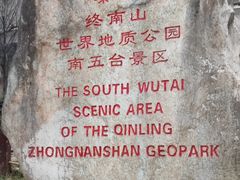 -终南山南五台景区