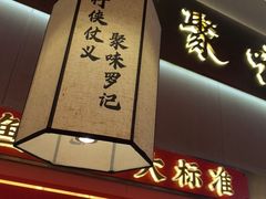 -聚味罗记大排檔·鲜鱼杂·甲鱼煲•龙虾馆(科学馆店)