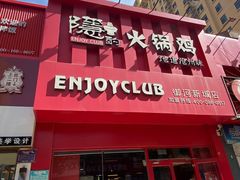 -隐酌火锅鸡(御河新城店)