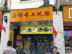 门面-老彬专工蚝烙糕粿