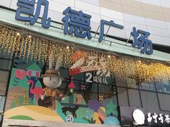 -凯德广场(西城店)
