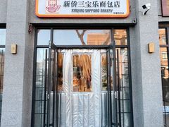 -烘焙町面包店(西四店)